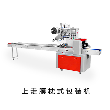 上走膜枕式包裝機(jī)